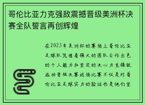哥伦比亚力克强敌震撼晋级美洲杯决赛全队誓言再创辉煌