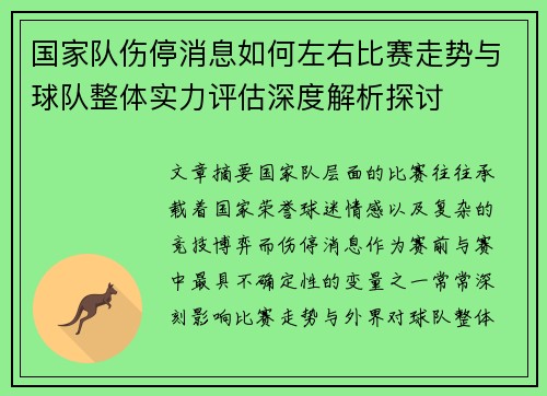 国家队伤停消息如何左右比赛走势与球队整体实力评估深度解析探讨