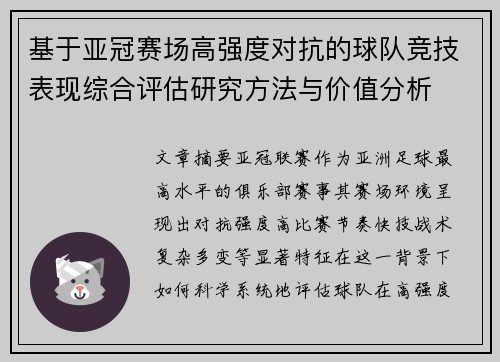 基于亚冠赛场高强度对抗的球队竞技表现综合评估研究方法与价值分析