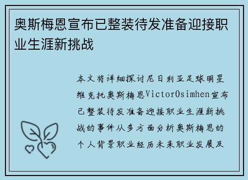 奥斯梅恩宣布已整装待发准备迎接职业生涯新挑战