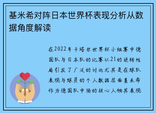 基米希对阵日本世界杯表现分析从数据角度解读