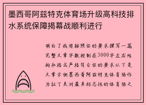 墨西哥阿兹特克体育场升级高科技排水系统保障揭幕战顺利进行