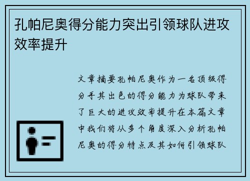 孔帕尼奥得分能力突出引领球队进攻效率提升
