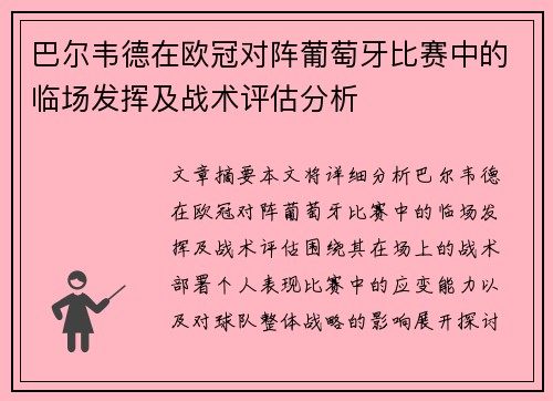 巴尔韦德在欧冠对阵葡萄牙比赛中的临场发挥及战术评估分析