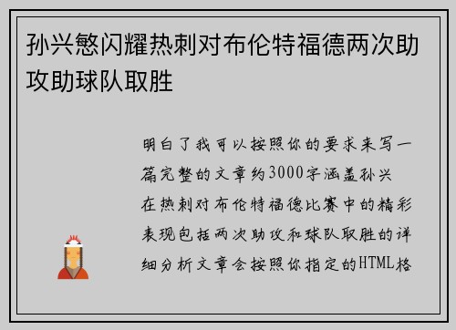 孙兴慜闪耀热刺对布伦特福德两次助攻助球队取胜