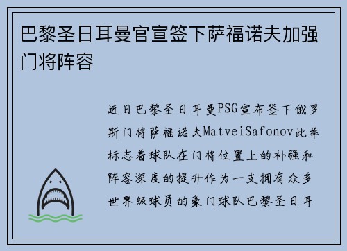 巴黎圣日耳曼官宣签下萨福诺夫加强门将阵容