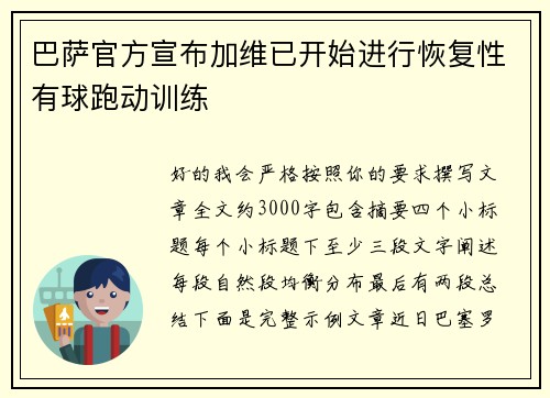 巴萨官方宣布加维已开始进行恢复性有球跑动训练
