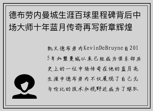 德布劳内曼城生涯百球里程碑背后中场大师十年蓝月传奇再写新章辉煌