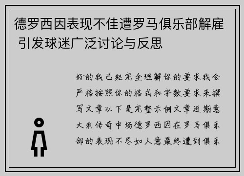 德罗西因表现不佳遭罗马俱乐部解雇 引发球迷广泛讨论与反思