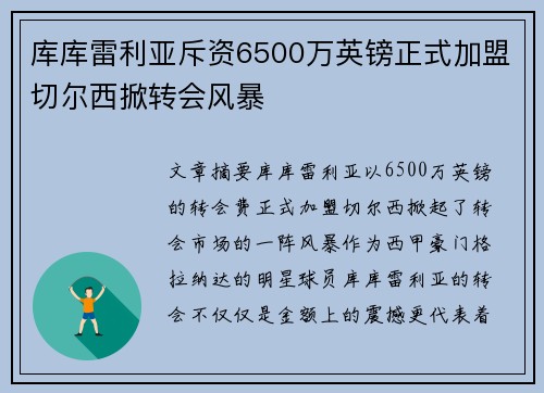 库库雷利亚斥资6500万英镑正式加盟切尔西掀转会风暴