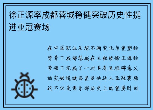 徐正源率成都蓉城稳健突破历史性挺进亚冠赛场