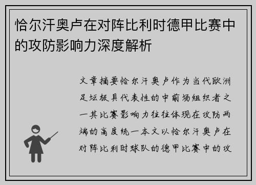 恰尔汗奥卢在对阵比利时德甲比赛中的攻防影响力深度解析