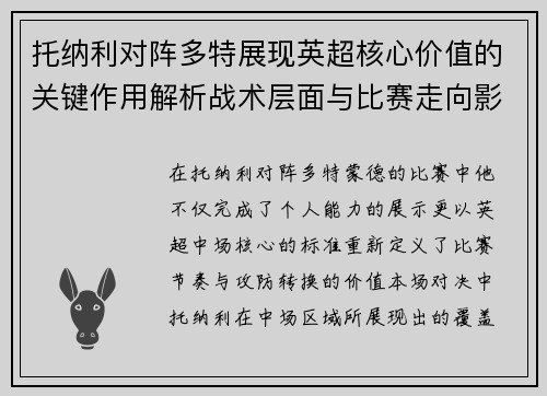 托纳利对阵多特展现英超核心价值的关键作用解析战术层面与比赛走向影响