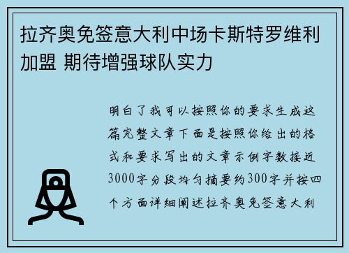 拉齐奥免签意大利中场卡斯特罗维利加盟 期待增强球队实力