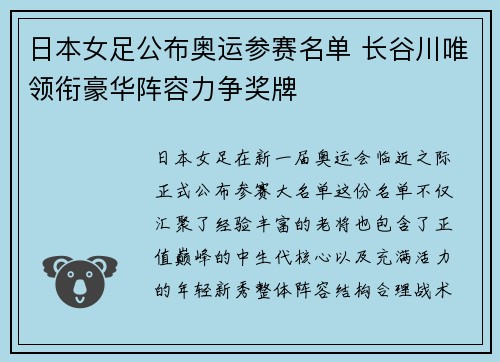 日本女足公布奥运参赛名单 长谷川唯领衔豪华阵容力争奖牌