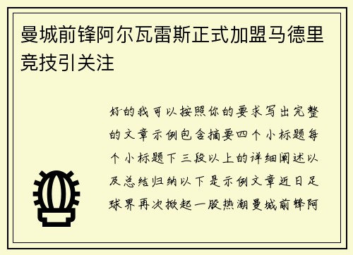 曼城前锋阿尔瓦雷斯正式加盟马德里竞技引关注