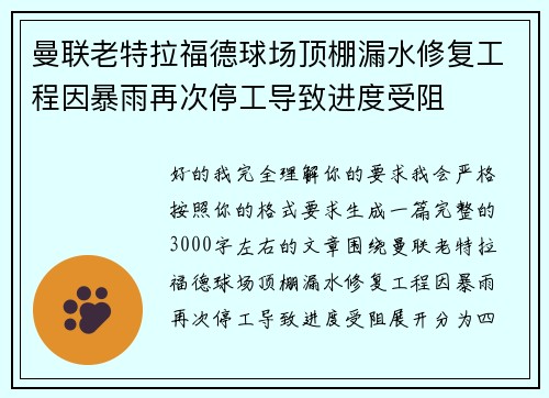 曼联老特拉福德球场顶棚漏水修复工程因暴雨再次停工导致进度受阻