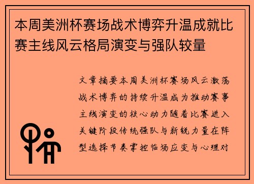 本周美洲杯赛场战术博弈升温成就比赛主线风云格局演变与强队较量