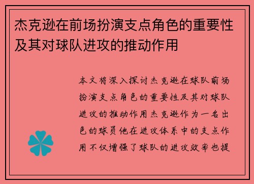 杰克逊在前场扮演支点角色的重要性及其对球队进攻的推动作用