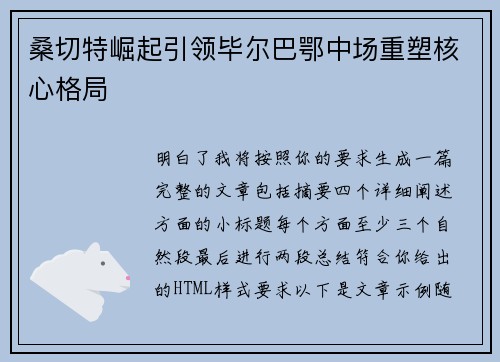 桑切特崛起引领毕尔巴鄂中场重塑核心格局