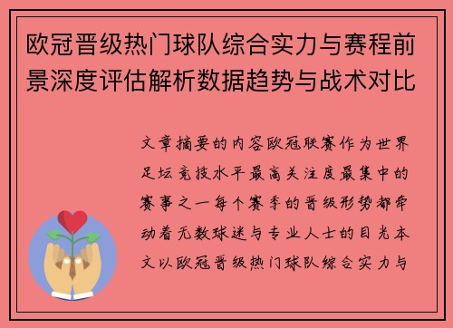 欧冠晋级热门球队综合实力与赛程前景深度评估解析数据趋势与战术对比