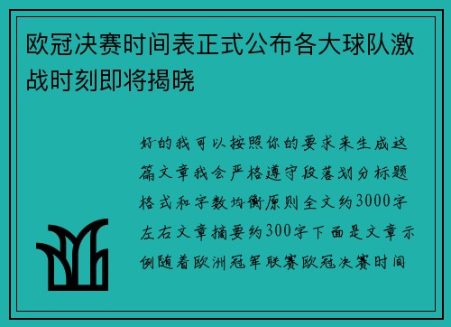 欧冠决赛时间表正式公布各大球队激战时刻即将揭晓