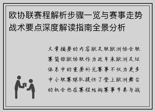 欧协联赛程解析步骤一览与赛事走势战术要点深度解读指南全景分析