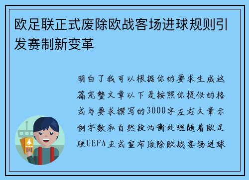 欧足联正式废除欧战客场进球规则引发赛制新变革