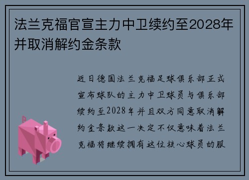 法兰克福官宣主力中卫续约至2028年并取消解约金条款