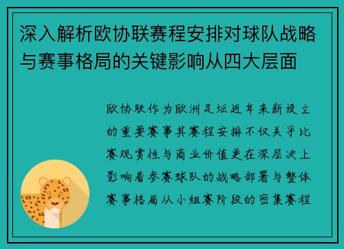 深入解析欧协联赛程安排对球队战略与赛事格局的关键影响从四大层面