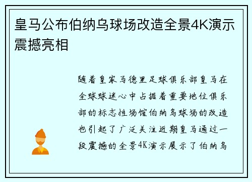 皇马公布伯纳乌球场改造全景4K演示震撼亮相