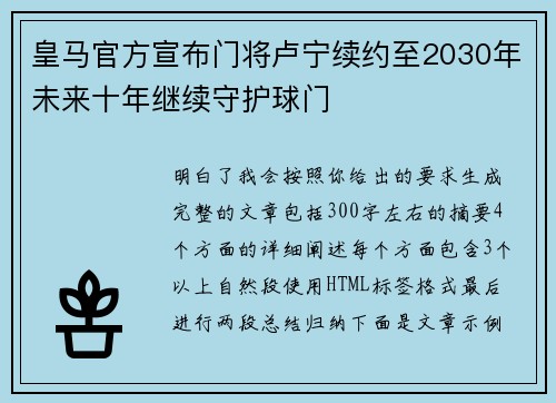 皇马官方宣布门将卢宁续约至2030年未来十年继续守护球门
