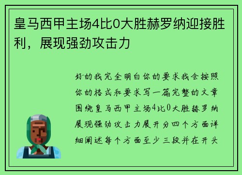 皇马西甲主场4比0大胜赫罗纳迎接胜利，展现强劲攻击力