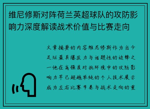 维尼修斯对阵荷兰英超球队的攻防影响力深度解读战术价值与比赛走向