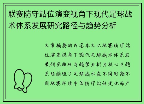 联赛防守站位演变视角下现代足球战术体系发展研究路径与趋势分析