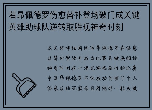 若昂佩德罗伤愈替补登场破门成关键英雄助球队逆转取胜现神奇时刻