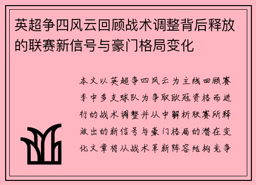 英超争四风云回顾战术调整背后释放的联赛新信号与豪门格局变化