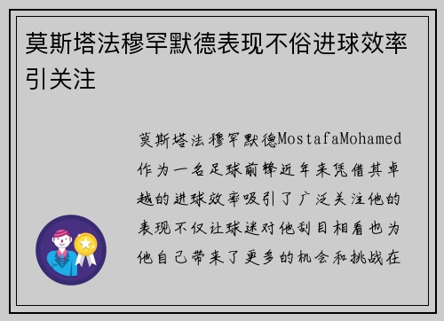 莫斯塔法穆罕默德表现不俗进球效率引关注