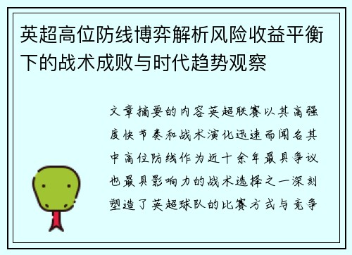英超高位防线博弈解析风险收益平衡下的战术成败与时代趋势观察