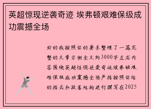 英超惊现逆袭奇迹 埃弗顿艰难保级成功震撼全场