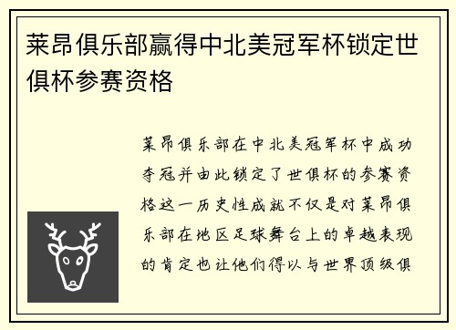 莱昂俱乐部赢得中北美冠军杯锁定世俱杯参赛资格