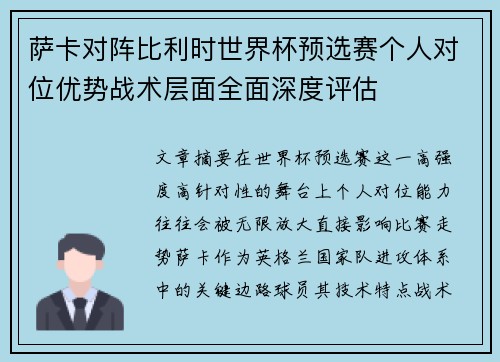 萨卡对阵比利时世界杯预选赛个人对位优势战术层面全面深度评估