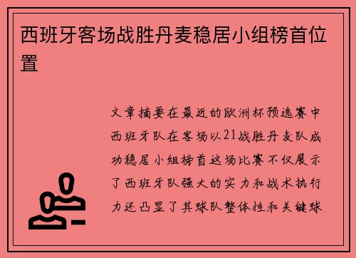 西班牙客场战胜丹麦稳居小组榜首位置