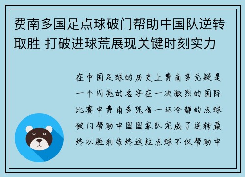 费南多国足点球破门帮助中国队逆转取胜 打破进球荒展现关键时刻实力