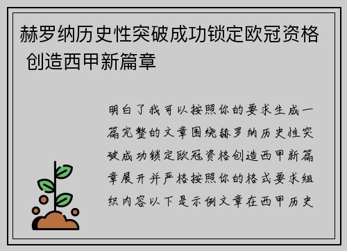 赫罗纳历史性突破成功锁定欧冠资格 创造西甲新篇章
