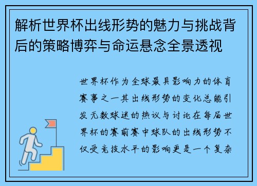解析世界杯出线形势的魅力与挑战背后的策略博弈与命运悬念全景透视