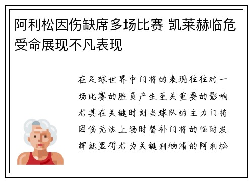 阿利松因伤缺席多场比赛 凯莱赫临危受命展现不凡表现