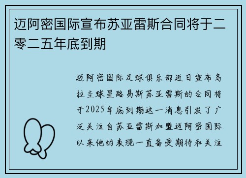 迈阿密国际宣布苏亚雷斯合同将于二零二五年底到期
