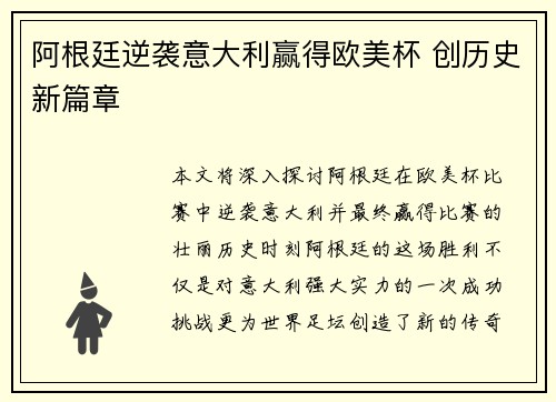 阿根廷逆袭意大利赢得欧美杯 创历史新篇章