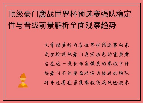 顶级豪门鏖战世界杯预选赛强队稳定性与晋级前景解析全面观察趋势